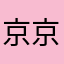 京京01