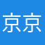 京京1998