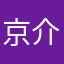京介らぶ