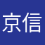 京信デビュー