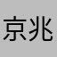 京兆賢