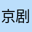 京剧团15866