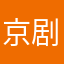 京剧团lloo