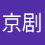 京剧演出