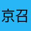 京召88888