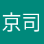 京司郎