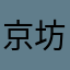 京坊