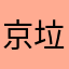 京垃圾软件