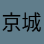 京城伟少