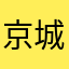 京城占山为王