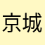 京城宅男