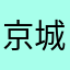 京城梁朝伟