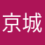 京城王少3