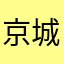 京城鲁胖子
