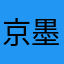 京墨ego