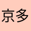 京多安123456