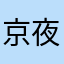 京夜光