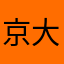 京大志望系男子