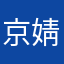 京婧