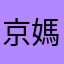 京媽咪