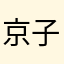 京子航