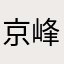 京峰睿