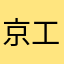 京工明