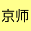 京师镇国大将军