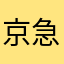京急のウテシが夢