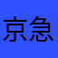 京急マニア