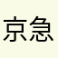 京急線好き