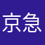 京急電鉄