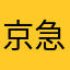 京急1033