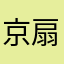 京扇子