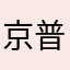 京普欧巴