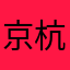 京杭周
