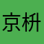 京枡