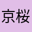 京桜