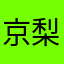 京梨