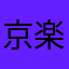 京楽秋水
