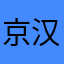 京汉股份多少啊