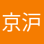 京沪快不了线