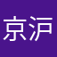 京沪最速标杆