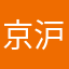 京沪高速不合适十一点好吧是撒