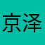 京泽./^