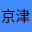 京津冀快看看迷迷糊糊好