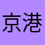 京港澳高速