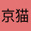 京猫大侠