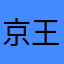 京王線の住民
