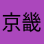 京畿风